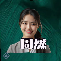 周燃