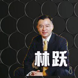 林跃