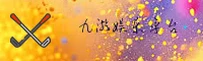 九游(JIUYOU)官方网站 - 值得信赖的游戏娱乐品牌
